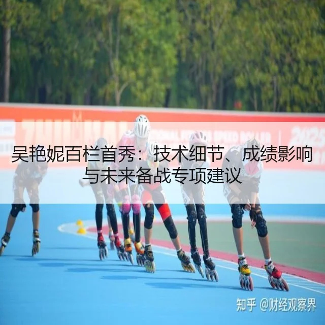 吴艳妮百栏首秀:技术细节、成绩影响与未来备战专项建议